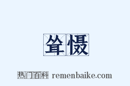 耸慑是什么意思的图片